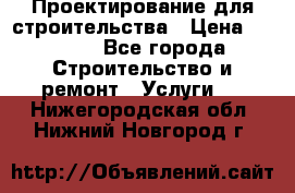 Проектирование для строительства › Цена ­ 1 100 - Все города Строительство и ремонт » Услуги   . Нижегородская обл.,Нижний Новгород г.